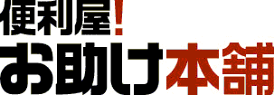 お助け本舗大阪心斎橋店1