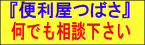 便利屋つばさ