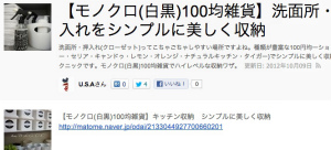 100均アイテムで洗面所と押入れをモノクロ収納