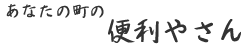 便利屋の紹介