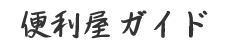 京の便利屋さん