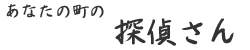 探偵の紹介