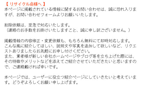 リサイクルショップのお問い合わせについて